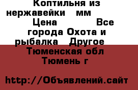 Коптильня из нержавейки 2 мм 500*300*300 › Цена ­ 6 950 - Все города Охота и рыбалка » Другое   . Тюменская обл.,Тюмень г.